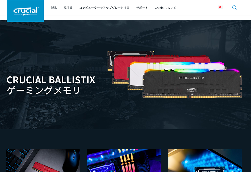 Crucial BallistixゲーミングメモリHTMLページ（日本語